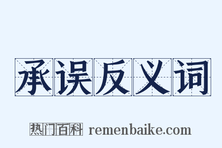 承误反义词是什么意思的图片
